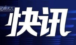 今日爆料快讯最新视频